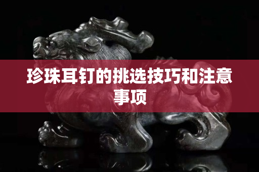 珍珠耳釘的挑選技巧和注意事項