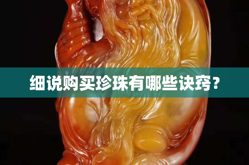 細說購買珍珠有哪些訣竅？