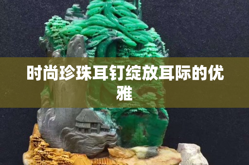 時尚珍珠耳釘綻放耳際的優雅