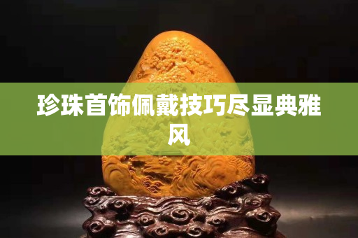 珍珠首飾佩戴技巧盡顯典雅風