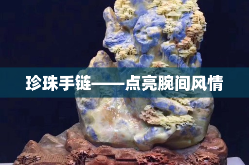 珍珠手鏈——點亮腕間風情