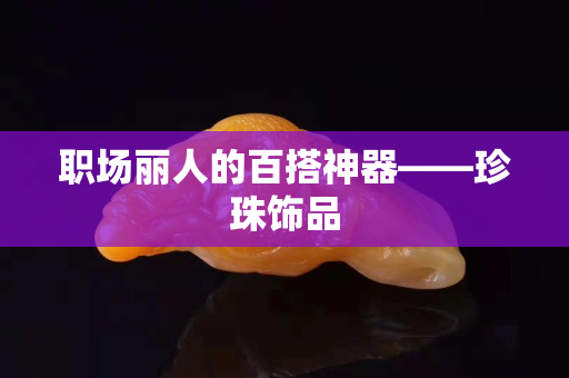 職場麗人的百搭神器——珍珠飾品