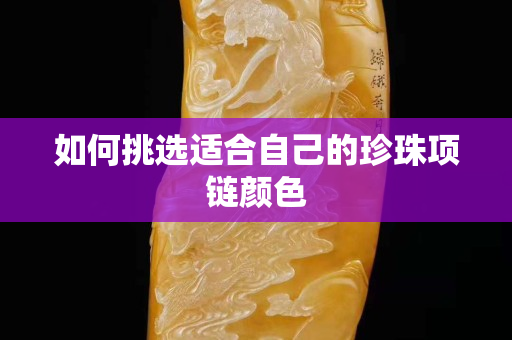如何挑選適合自己的珍珠項鏈顏色