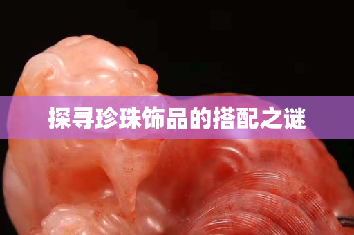 探尋珍珠飾品的搭配之謎