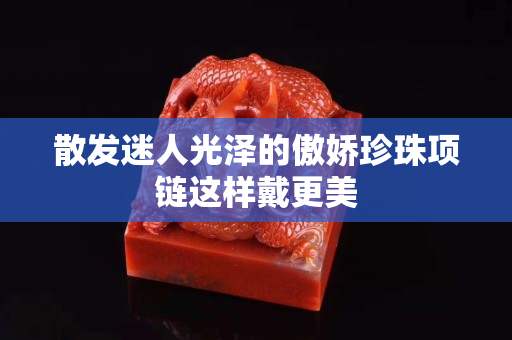 散發迷人光澤的傲嬌珍珠項鏈這樣戴更美