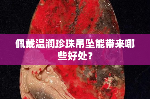 佩戴溫潤珍珠吊墜能帶來哪些好處？