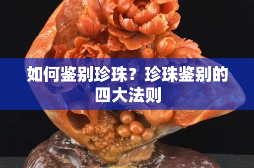 如何鑒別珍珠？珍珠鑒別的四大法則