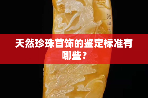 天然珍珠首飾的鑒定標準有哪些？