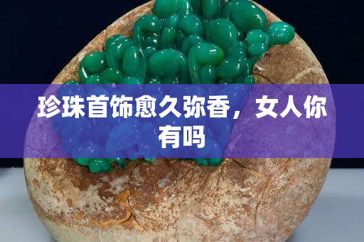 珍珠首飾愈久彌香，女人你有嗎