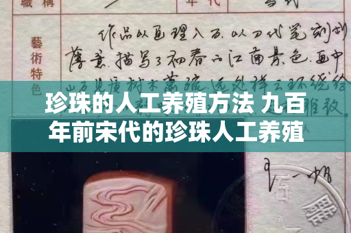 珍珠的人工養(yǎng)殖方法 九百年前宋代的珍珠人工養(yǎng)殖