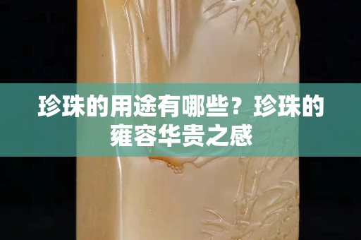 珍珠的用途有哪些？珍珠的雍容華貴之感