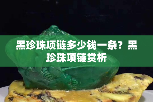 黑珍珠項鏈多少錢一條？黑珍珠項鏈賞析