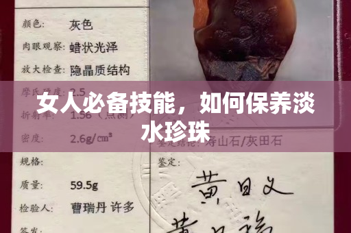 女人必備技能，如何保養(yǎng)淡水珍珠
