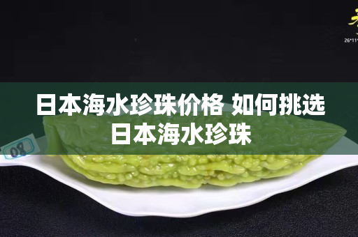 日本海水珍珠價格 如何挑選日本海水珍珠
