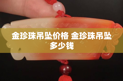 金珍珠吊墜價(jià)格 金珍珠吊墜多少錢
