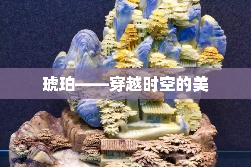 琥珀——穿越時(shí)空的美