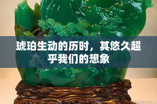 琥珀生動的歷時(shí)，其悠久超乎我們的想象