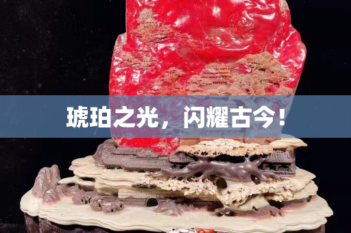 琥珀之光，閃耀古今！
