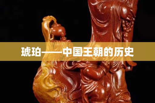 琥珀——中國王朝的歷史