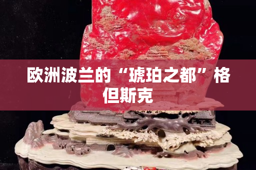 歐洲波蘭的“琥珀之都”格但斯克
