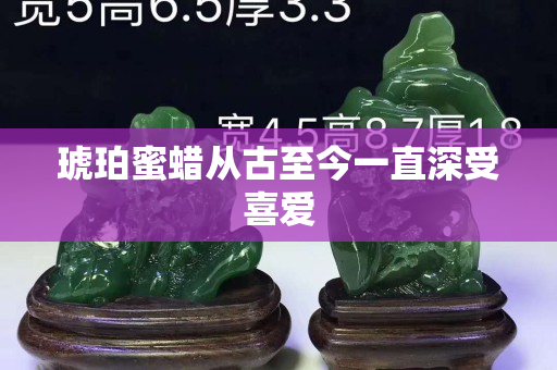 琥珀蜜蠟從古至今一直深受喜愛