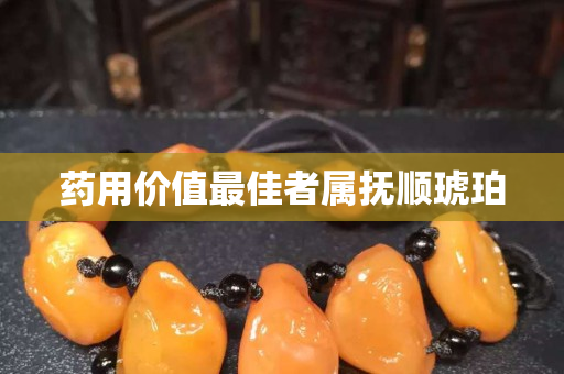 藥用價值最佳者屬撫順琥珀
