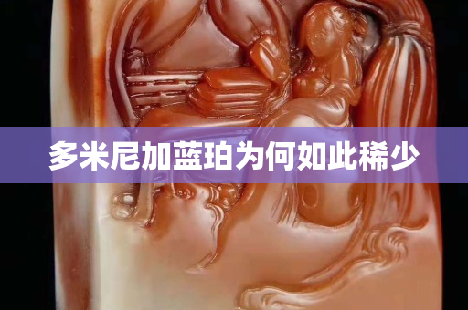 多米尼加藍珀為何如此稀少