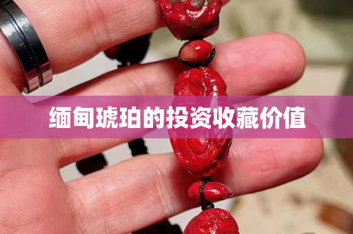 緬甸琥珀的投資收藏價值