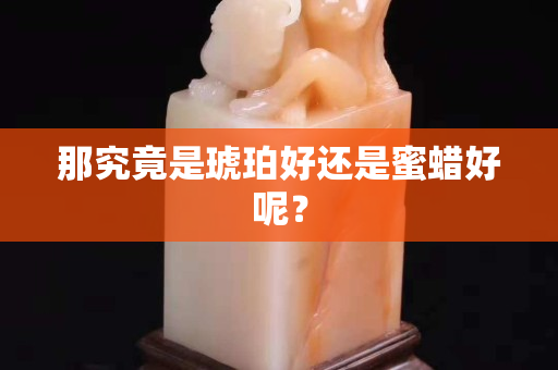 那究竟是琥珀好還是蜜蠟好呢？