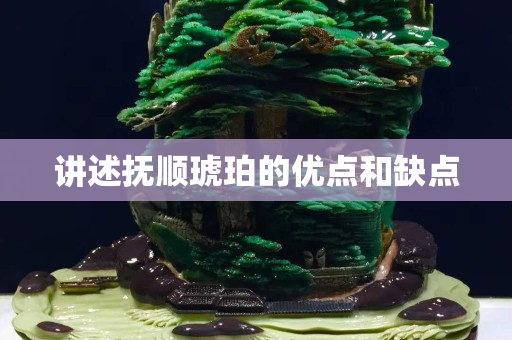 講述撫順琥珀的優點和缺點