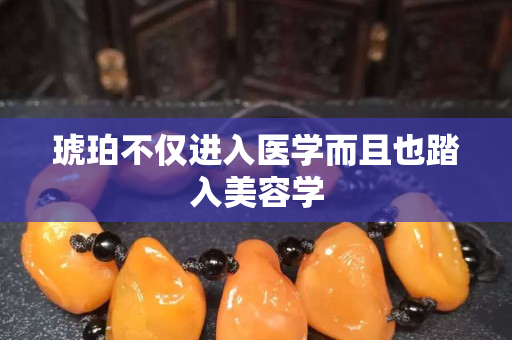 琥珀不僅進入醫學而且也踏入美容學