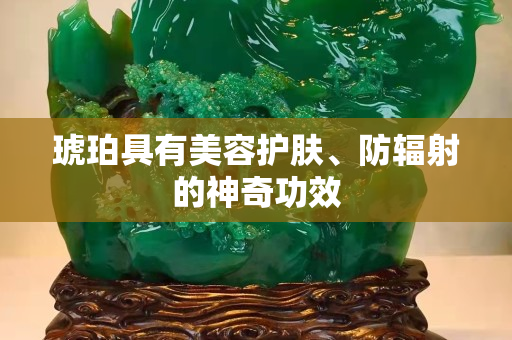 琥珀具有美容護膚、防輻射的神奇功效