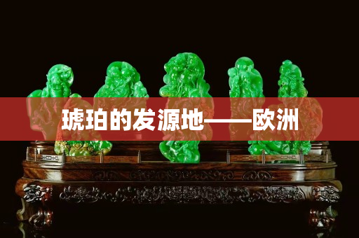 琥珀的發(fā)源地——?dú)W洲