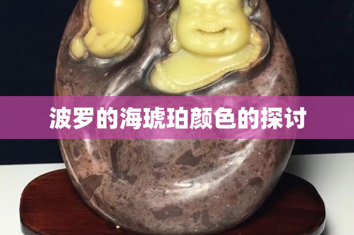 波羅的海琥珀顏色的探討