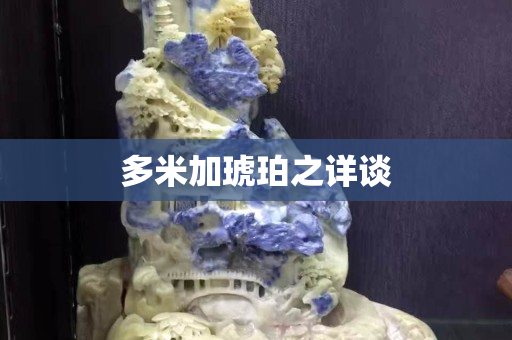 多米加琥珀之詳談