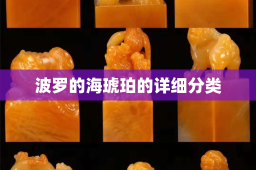 波羅的海琥珀的詳細(xì)分類