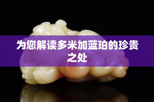為您解讀多米加藍珀的珍貴之處