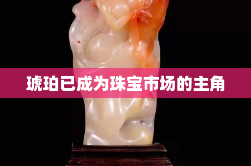 琥珀已成為珠寶市場的主角