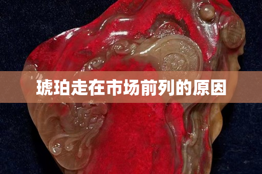 琥珀走在市場前列的原因