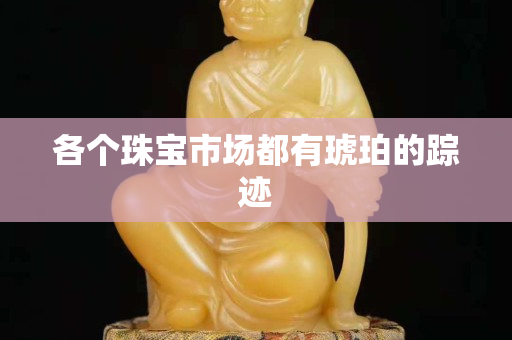 各個珠寶市場都有琥珀的蹤跡
