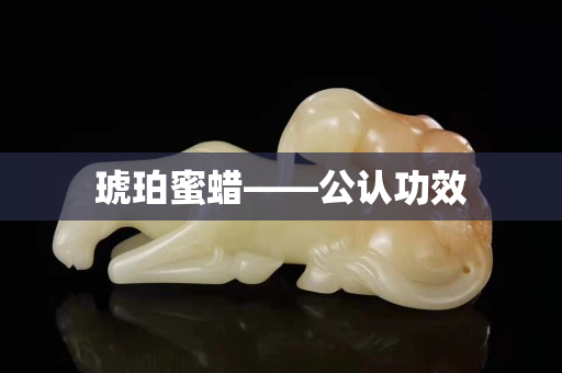 琥珀蜜蠟——公認功效