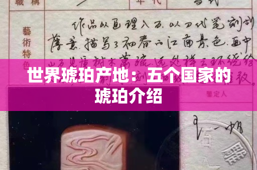 世界琥珀產地：五個國家的琥珀介紹