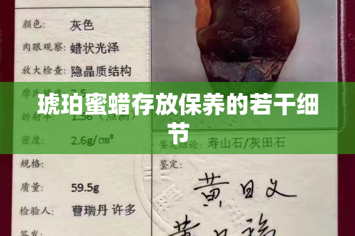 琥珀蜜蠟存放保養的若干細節