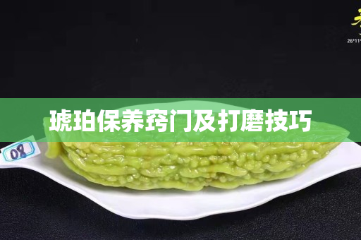 琥珀保養竅門及打磨技巧
