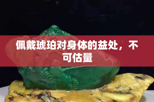 佩戴琥珀對身體的益處，不可估量