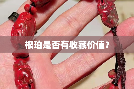 根珀是否有收藏價值？