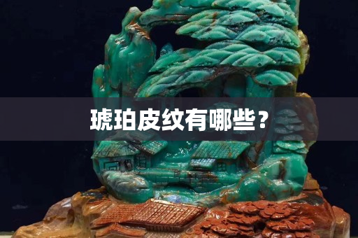 琥珀皮紋有哪些？