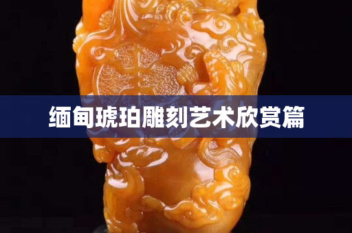 緬甸琥珀雕刻藝術欣賞篇