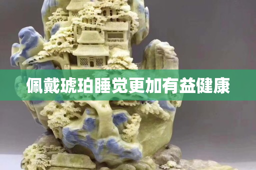 佩戴琥珀睡覺更加有益健康