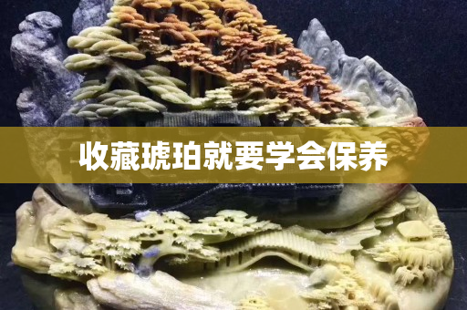 收藏琥珀就要學會保養